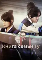  Книга семьи Гу смотреть онлайн сериал 1 сезон 